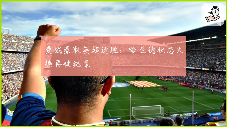 曼城豪取英超连胜，哈兰德状态火热再破纪录