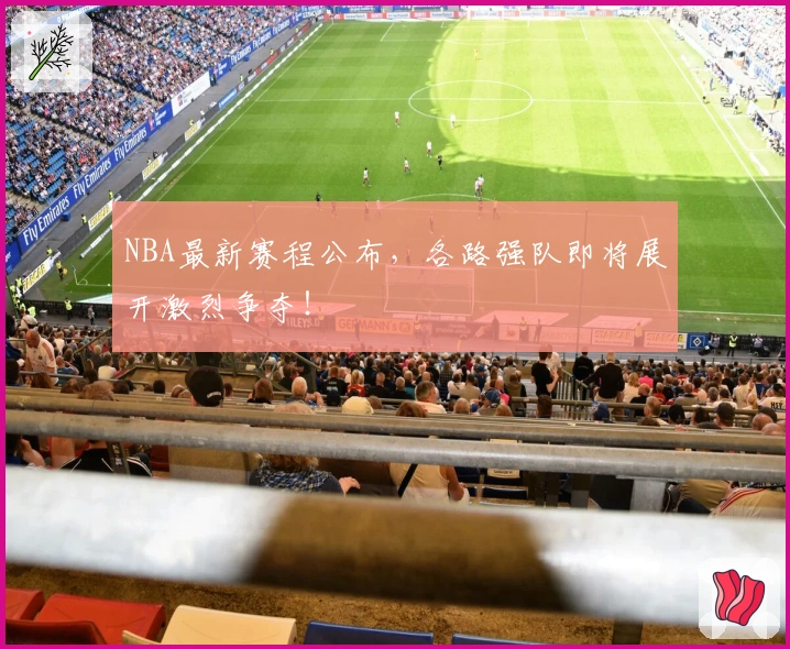 NBA最新赛程公布，各路强队即将展开激烈争夺！