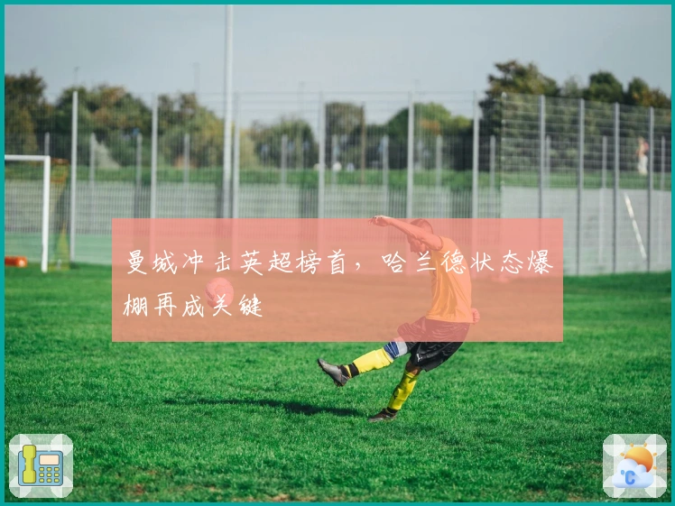 曼城冲击英超榜首，哈兰德状态爆棚再成关键