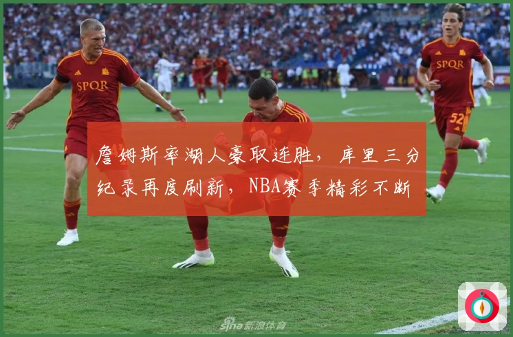 詹姆斯率湖人豪取连胜，库里三分纪录再度刷新，NBA赛季精彩不断