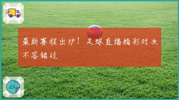 最新赛程出炉！足球直播精彩对决不容错过