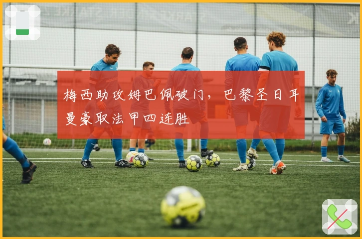 梅西助攻姆巴佩破门，巴黎圣日耳曼豪取法甲四连胜